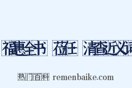 福惠全书·莅任·清查近义词是什么意思的图片